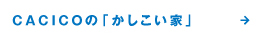 CACICOの「かしこい家」