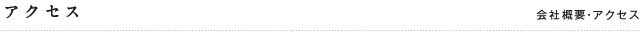 アクセス