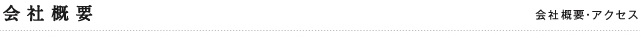 会社概要