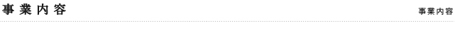 事業内容