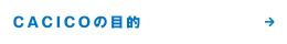 CACICOの目的