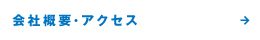 会社概要・アクセス