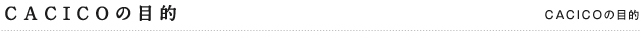 CACICOの目的