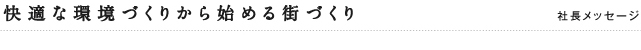 社長メッセージ