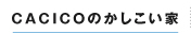 CACICOのかしこい家