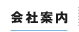 会社案内