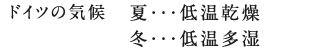 ドイツの気候/夏・・・低温乾燥　冬・・・低温多湿