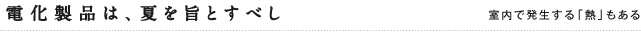 電化製品は、夏を旨とすべし