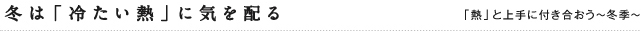 冬は「冷たい熱」に気を配る