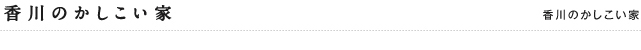 香川のかしこい家