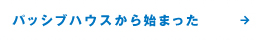 パッシブハウスから始まった