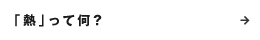 「熱」って何？