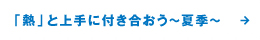 「熱」と上手に付き合おう〜夏季〜