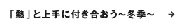 「熱」と上手に付き合おう〜冬季〜