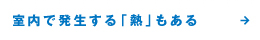 室内で発生する「熱」もある
