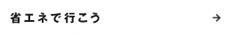 省エネで行こう