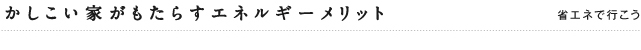 かしこい家がもたらすエネルギーメリット