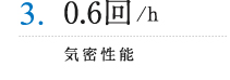 3.0.6回/h-気密性能